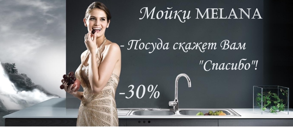 Скидка на мойки MELANA -30%