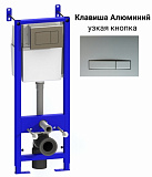 Инсталляция Уклад с узкой клавишей алюминий СИ 01.54.10.6